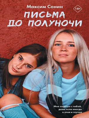 cover image of Письма до полуночи